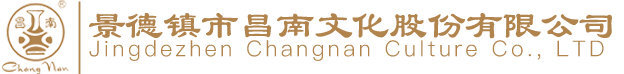 景德鎮(zhèn)市昌南文化股份有限公司