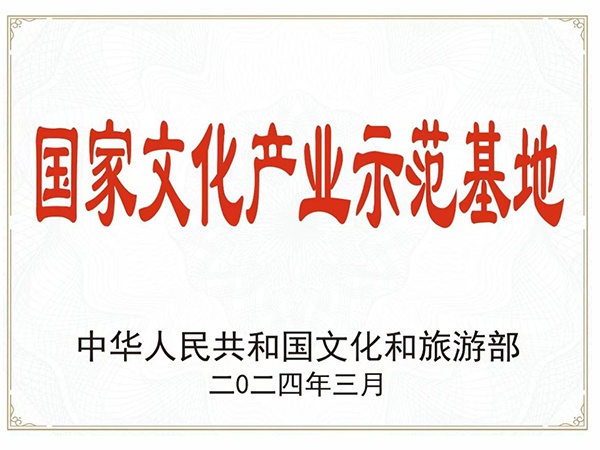 國(guó)家文化產(chǎn)業(yè)示范基地