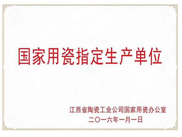 國(guó)家用瓷指定生產(chǎn)單位